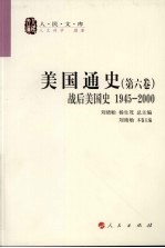 美国通史  第6卷  战后美国史  1945-<em>2000</em>