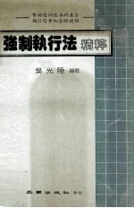 强制执行法<em>精粹</em>