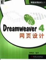 Dreamweaver 4<em>网页</em><em>设计</em>