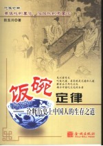 饭碗定律  诠释历史上中国人的生存之道
