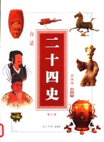 <em>白话</em>二十四史精华  <em>彩图</em>版