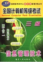 全国计算机等级考试  笔试<em>教程</em>·<em>上机</em>指导·模拟训练·历年真题  四合一精编本  三级信息管理技术