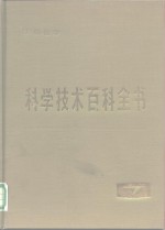 科学<em>技术</em>百科全书  <em>第</em><em>7</em><em>卷</em>  无机化学