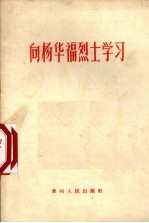 <em>向</em>杨华福烈士学习