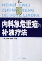 <em>内科</em>急危重症的补液疗法