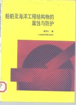 船舶及海洋工程结构物的腐蚀与防护