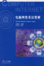 <em>电脑</em>网络<em>英汉</em>精解