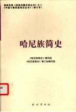 哈尼族<em>简史</em>  修订本