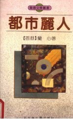 <em>都市</em>丽人  小说集