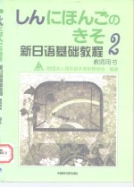 新日语基础教程  2  教师用书