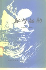 新型船舶