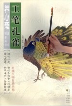 养心斋速成描摹画谱  工笔孔雀