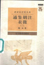 近世文化书系  通鉴胡注表微  2