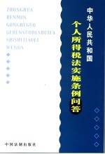 个人所得税法实施条例<em>问答</em>