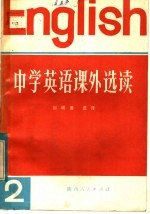中学英语课外选读  第2册