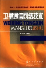卫星通信<em>网络</em><em>技术</em>