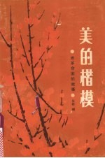 美的楷模  老革命家的故事