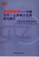 流动的贫困  中德合作－云南城市贫困研究报告  中英文本