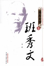 中国百年百名中医临床家丛书  班<em>秀文</em>