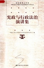 <em>宪政</em>与行政法治演讲集
