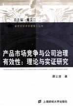 产品市场竞争与公司治理有效性  理论与实证研究