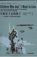 <em>不想</em>活下去的孩子  自杀心理分析及治疗