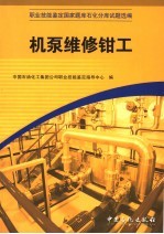 职业技能<em>鉴定</em>国家题库石化分库试题选编  机泵维修钳工