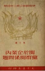 关于企业内集体合同问题第<em>三集</em>