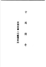 中国<em>传奇</em>  第20册  民间故事·巧艺<em>传奇</em>  中