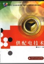 供<em>配电</em><em>技术</em>