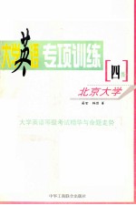大学英语<em>专项</em><em>训练</em>  四级作文