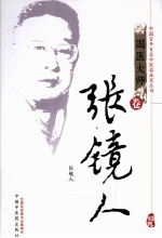 中国百年百名中医临床家丛书  <em>张<em>镜人</em></em>