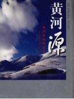 黄河<em>源</em>  黄河<em>源</em>树碑纪实