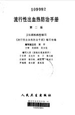 流行性出血热<em>防治</em>手册  第2版