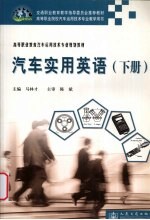 汽车实用英语  下