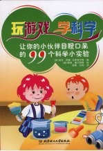 玩游戏  学科学  让你的<em>小<em>伙伴</em></em>目瞪口呆的99个科学小实验