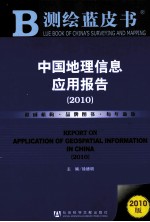 中国地理信息<em>应用</em>报告  2010