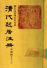 清代起居注册  光绪朝  第52册