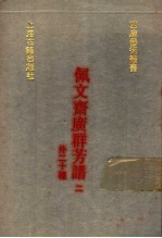 佩文斋广群芳谱  外二十种  2