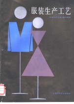 <em>服装</em>生产工艺