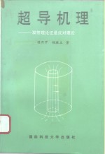 超导机理  双带理论还是成对理论