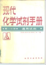 现代化学<em>试剂</em><em>手册</em>  第1分册  通用<em>试剂</em>