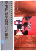 学生作品集的设计和制作  原第3版