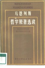 马恩列斯哲学<em>原著</em><em>选读</em>