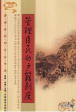 <em>管理</em>臣民的户籍制度  <em>图文</em><em>版</em>