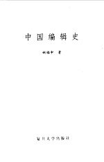 中国<em>编辑</em>史