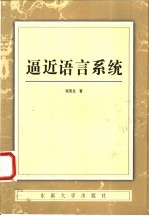 逼近语<em>言</em>系统