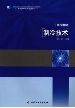 <em>制冷</em><em>技术</em>