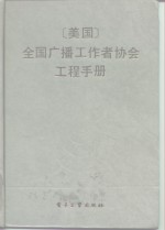 <em>美</em>国全国广播工作者协会工程手册  第6版