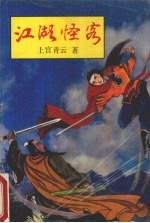 江湖怪客  下